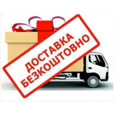 Безкоштовна доставка*